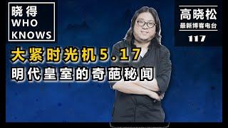 【高晓松·晓得 117】#大紧时光机5.17：明代皇室的奇葩秘闻#晓得 #晓说 #晓松奇谈 #高晓松