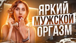 Как усилить мужской оргазм? От чего зависит яркость оргазма у мужчин?