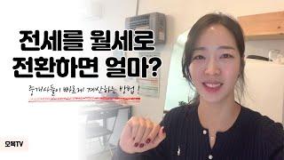 전세를 월세로 전환하면 얼마? 빠르게 계산하는 꿀팁!