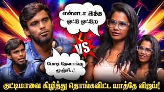 குட்டிமாவை கிழித்து தொங்கவிட்ட யாத்தே விஜய்! | REALNE JOLLY