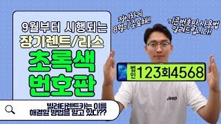 9월 법인 장기렌트 번호판 해결방법은?
