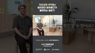 '유지관리' 방치했다가 벌어지는 일은?! [이수역, 웃는바른이교정치과] #이수역치과 #사당역치과 #방배동치과 #동작구치과 #이수역교정치과 #이수역치아교정