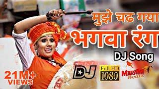 ये भगवा रंग | Ye Bhagwa Rang DJ Song (MarathiBeatz)