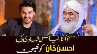 Ahsan Khan Aur Maulana Ilyas Qadri | Maulana Ki Ahsan khan Ko Nasihat | Official Video