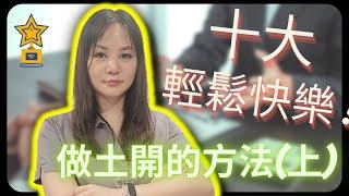 教您10大輕鬆快樂做土地開發的方法(上)QA版#土開#月入百萬#快樂工作#輕鬆業務#業務技巧#塭仔圳#市地重劃#區段徵收#不動產