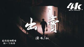 en - 出賣(完整版)『你的多情出賣我的愛情，賠了我的命。』【高音質|動態歌詞Lyrics】 · 翻唱歌曲 (原唱:那英)