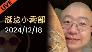 【李诞直播转播】2024年12月18日 #李诞 #李诞直播 #李诞小卖部 #诞的小卖部 #脱口秀大会 #喜剧之王单口季 #脱口秀和TA的朋友们 #奶皮子 #再见爱人 #情感 #职场 #麦麦