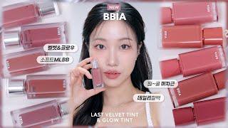 BBIA 벨벳&글로우 퍼스널 컬러매치 평화️ 삐아 MLBB 에디션 립스코 (삐아 라스트 벨벳 틴트, 글로우 틴트) | 민스코 Minsco