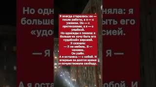 Жена, которая устала быть удобной.. #историяизжизни #история