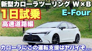 トヨタ 新型カローラツーリングの運転支援が凄すぎる！アイサイトやプロパイロットとココが違う！1日試乗で感じた正直な感想とは？TOYOTA NEW COROLLA Touring Test Drive