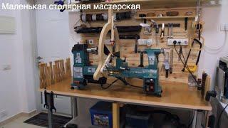 Моя столярная мастерская Wood Good