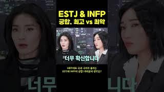 MBTI궁합 ESTJ & INFP, 최고 VS 최악