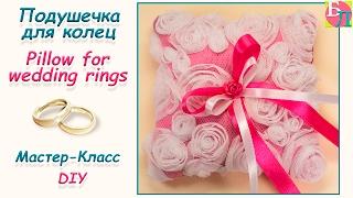 ПОДУШЕЧКА ДЛЯ КОЛЕЦ СВОИМИ РУКАМИ  МАСТЕР-КЛАСС  PILLOW FOR WEDDING RINGS  DIY