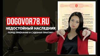 Недостойный наследник. | Договор78