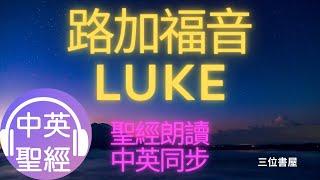 路加福音(Luke)-中英聖經雙語對照朗讀Bible Bilingual Reading(Chinese-English)