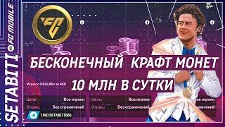 Бесконечный Кратф Монет 10 млн в сутки ФК 24 Мобайл • Получаем 5 героев FC 24 Mobile