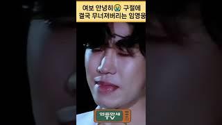결국 무너지는 임영웅