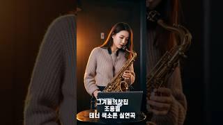 그겨울의찻집 - 조용필 / 미스터트롯/ 미스트롯/ 트롯트/ 7080노래/ 색소폰/ 테너색소폰/ AI