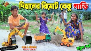 দিহানের রিমোট বেকু গাড়ি | Dihaner remote beku gari | Jcb | gadi | Fairy Angel Story In Bengali |