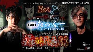 【期間限定アンコール】響洋平/たっくー「DJ響の怪談に酔いしれる夜　第33回」【LIVE再編版】