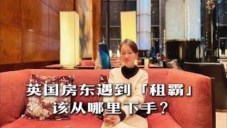 Property Management｜英国遇到租霸应该调查哪些问题？