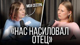 НАШ ОТЕЦ ПЕДОФИЛ | РАЗГОВОР С СЕСТРОЙ