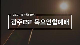 2025.01.16 광주ESF 목요연합예배