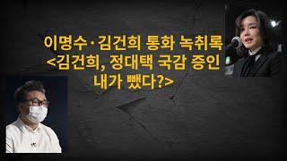 김건희 녹취록, 정대택 국감 증인 내가 뺐다?