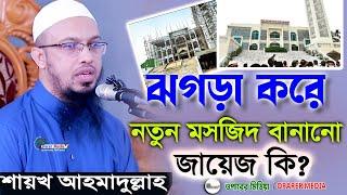 ঝগড়া করে মসজিদ নির্মাণ |এমন মসজিদে নামাজ হবে কী? শায়খ আহমাদুল্লাহ | ahmadullah newwaz | oparer media