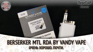 Berserker MTL RDA | ПереПар | Обзор | Краш-тест |