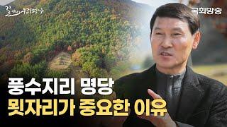 "묏자리 선정이 중요한 이유" 명당의 조건은? |  풍수, 바람과 물의 원리 | 최낙기 교수 | 국회방송 #풍수지리