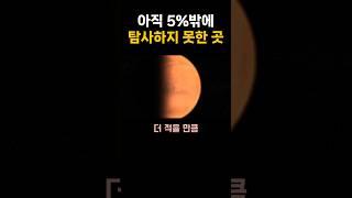 아직 5%밖에 탐사하지 못한 곳