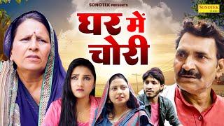 घर में चोरी - Santosh Jangra , Leelu Pardhan , Divya Thakur- DEhati Film 2024 - Rahul Music Official