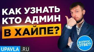 Как Узнать Кто Админ в Хайп Проекте? Заработок на Хайпах в Интернет!