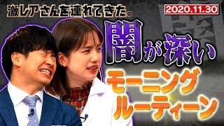 【激レアさんを連れてきた。】若林&弘中の「闇が深いモーニングルーティーン」/2020.11.30放送