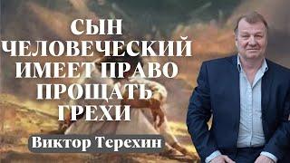 ВИКТОР ТЕРЕХИН / Сын Человеческий имеет право прощать грехи/ с переводом на литовский язык