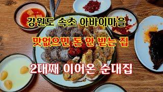 강원도여행 속초맛집 아바이마을속초 아바이마을 TV프로그램에 많이 소개된 집 2대째 이어져오는 송림순대 전통맛집