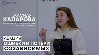 Ошибки и потери созависимых | Лекция в клинике ментального здоровья "Soul Clinic
