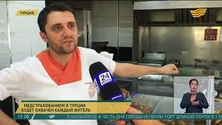 Медстрахованием в Турции будет охвачен каждый житель