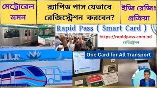 Rapid Pass Card Registration | র‍্যাপিড পাস অনলাইন নিবন্ধন | Metro Rail Bangladesh. Part-2