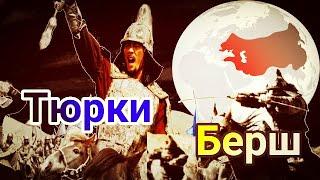 Тюрки Берш ( казахский род ) Младший жуз родов казахов Беріш казахстан  / тюрк