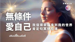 冥想引導：無條件愛自己‧我值得幸福來到我的世界‧21天肯定｜亞蒂絲引導