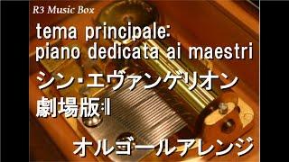 tema principale: piano dedicata ai maestri/シン・エヴァンゲリオン劇場版𝄇【オルゴール】