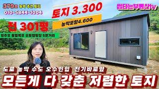 380호저렴한토지에 새농막 있는 싼매물 주변 영주호 용혈폭포 오토캠핑장 5분거리  수도 하수 인입 전기 바로옆 도로접