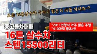 중고물차매매 16톤살수차 스텐 15500리터