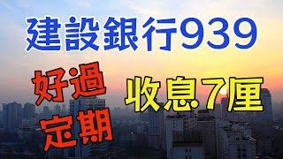 建行收息|多過7厘|好過做定期存款 (中字)