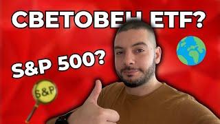 S&P 500 или Световен ETF? | Какво да изберем?