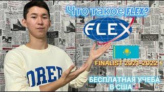 ЧТО ТАКОЕ FLEX? КАК Я СТАЛ ФИНАЛИСТОМ ПРОГРАММЫ ПО ОБМЕНУ В США! СОВЕТЫ ДЛЯ ТОГО ЧТОБЫ ПРОЙТИ FLEX!