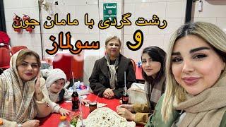 ولاگ رفتن به رشت/ خونه ی سولماز / پارت 1