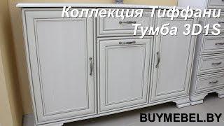 Тумба Тиффани 3D1S белая, тумба буфет в гостиную, тумба для посуды